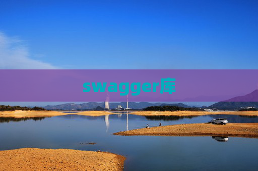 swagger库 swagger库